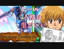 【EXVS2XB】X3の対戦動画 part264【紲星あかりVOICEROID実況　クロスボーンガンダムX3視点】