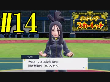【実況】あくポケモンを求めて！ポケモンスカーレット　#14
