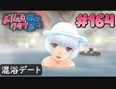 ドリームクラブgogo. 実況 #164 アンジュさんと湯けむり温泉混浴事件