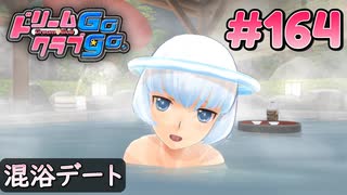 ドリームクラブgogo. 実況 #164 アンジュさんと湯けむり温泉混浴事件