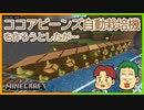 茶色の染料が欲しい！ココアビーンズ自動栽培機【マインクラフト】