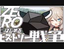ZEROからはじめるヒストリー戦争・03【千年戦争アイギス】