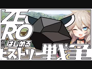 ZEROからはじめるヒストリー戦争・03【千年戦争アイギス】
