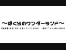 ぼくらのワンダーランド(作曲知識0の中2が作ったオリジナルBGM)