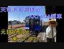 【軌道侍】元鉄道員が天竜浜名湖鉄道のKATANA列車に乗ってみた