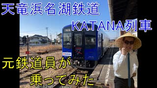 【軌道侍】元鉄道員が天竜浜名湖鉄道のKATANA列車に乗ってみた