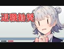 【CeVIO解説】退職勧奨が違法となるケースとは？ 【小春六花とみる労働判例#6】