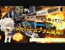 【VOICEVOX実況】スーパーギャルのバトオペ2　＃012【バトオペ2】