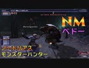 【FF11】ノートリアスモンスターハンター #3【ベドー】バルキリーマスク、ホーリーファイアルのNM等