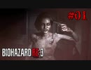 開幕からクライマックスの連続【バイオハザード RE:3】#01