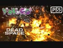 【ゾンビが石村！】Dead Space リメイク 実況プレイ #19【PS5】