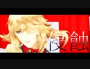 【MMD刀剣乱舞】侵蝕【一文字則宗】