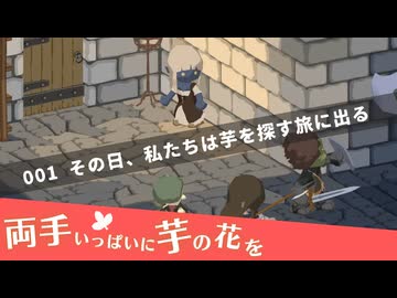 001｜その日、私たちは芋を探す旅に出る【両手いっぱいに芋の花を】【VOICEPEAK実況】