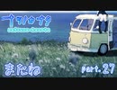 【ナツノカナタ】夏の彼方まで　part.27　最終回