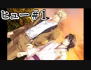 BLゲーム『花陰』全ルート実況プレイ：ヒュー＃1