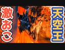 【激怒】飛び回るリオレウスをぶっ倒します【モンスターハンターライズ】