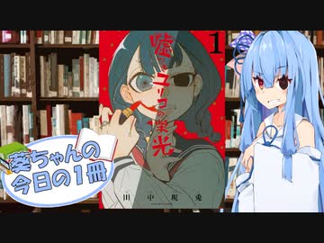 【嘘つきユリコの栄光】葵ちゃんの今日の１冊
