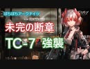 【ぼちぼちアークナイツ】未完の断章 TC-7強襲 攻略【A.I.VOICE実況】