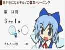 脳が⑨になるチルノの算数トレーニングをなんとなくやってみた