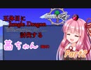 【Terraria+Calamity2.0.1】五体目にJungle Dragon討伐する茜ちゃん（鉱石） Part2【ゆっくり+ボイスロイド実況】