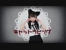 【わかめ】キャットラビング【ゆるく踊ってみた】
