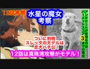 機動戦士ガンダム 水星の魔女を大胆に12話考察してみた！12話のモデルは真珠湾攻撃！スレッタのモデルは忠犬ハチ公！アンチドートがパーメットスコア3までの理由！