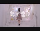 【りおん誕2023☆】愛言葉Ⅳ　踊ってみた【イチゴ】