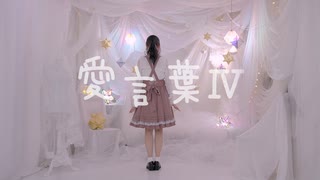 【りおん誕2023☆】愛言葉Ⅳ　踊ってみた【イチゴ】