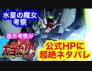機動戦士ガンダム 水星の魔女を大胆に考察してみた！水星の魔女HPに超ネタバレが載っていた！ヴァナディース事変はプロローグとは別で考えないといけない！過去の考察大当たり！