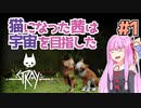 【Stray】猫になった茜は宇宙を目指した Part1【A.I.VOICE実況】