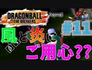 風と炎にご用心!!!!!!＃11【ドラゴンボールザブレイカーズ】