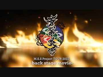 M.S.S Project Tour 2023『蒼翠炎雷』-裏側動画-