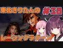 【レーシングラグーン】東北きりたんのYOKOHAMA最速伝説#LAST【VOICEROID実況】