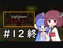 『Nightmare of Decay』をやります。Part.12（終）【東北きりたん】
