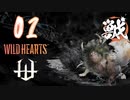 【クロバトゲーム部!!】ワイルドハーツ-獣狩２人でわちゃわちゃ狩猟-part01【コハクヌシ】
