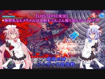 【LOSTEPIC実況】無邪気なヒメちゃんは大剣をぶんぶん振り回したいようです　part20【ガイノイドTalk実況】
