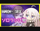 【R6S】シージから逃げるな【CeVIO実況】