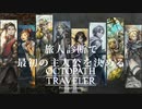 新たなの8人の物語 オクトパストラベラー2 実況プレイ part0