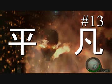 【実況】とても平凡なPS4版バイオ4Part13 cp5-1【ノーダメージ】