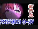 【ウマ娘】【ウマ娘MAD】ダート界に降臨した新・赤鬼！「アクエリアス杯2023」イメージPV