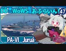 【WoWS】Juruá「パンアメリカっていつごろ実装されましたっけ？」／DD乗りのWoWS配信おふらいん！４７【結月ゆかり雫ボイス】