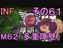 もっかい地球を救うリス【６１】多重障壁【地球防衛軍6】