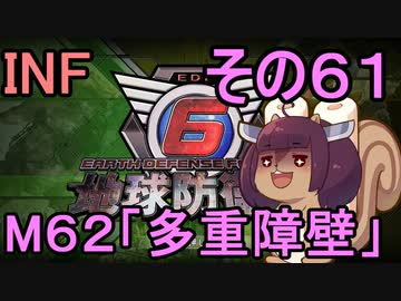 もっかい地球を救うリス【６１】多重障壁【地球防衛軍6】