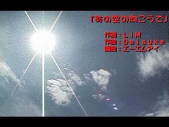 【オリジナル曲】あの空の向こうで／aroP feat. 夏色花梨