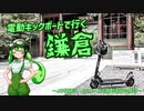 電動キックボード、いざ鎌倉