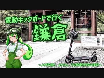 電動キックボード、いざ鎌倉