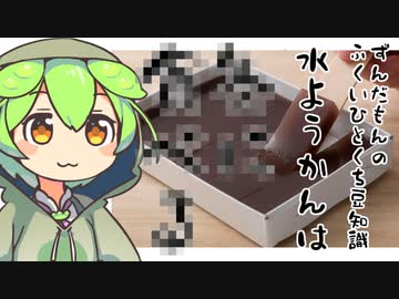 ずんだもん「水ようかんの季節はもちろん〇〇」
