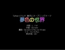 【オリジナル曲】夢色の世界／aroP feat. 京町セイカ