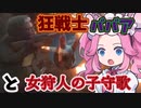 【Atomic Heart】戦乙女（ババア）と某キラーのあの歌《めたん・ずんだ実況》