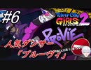 ＃6　人気ダンサー「プルーヴィ」【熱血硬派くにおくん外伝 River City Girls2】